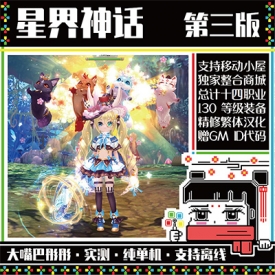 星界神话单机第三版支持小屋130级独家商城14职支持注册+GM