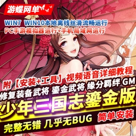 少年三国志手游单机版鎏金武将一键稀有可局域网服务端GM网单