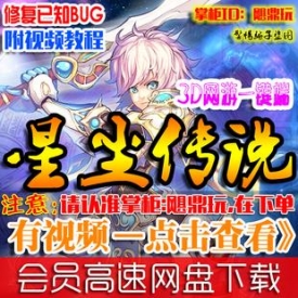 【星尘传说】网游单机版 星尘传说服务端 2015全网最新一...