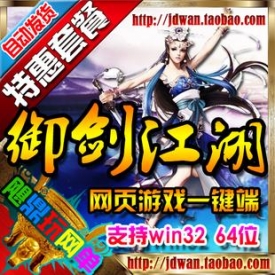 【御剑江湖】网页游戏单机版 御剑江湖服务端 2015新版一...