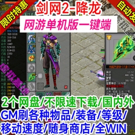 剑网2单机版ol降龙一键服务端pc局域网络游戏联机GM后台剑侠情缘2