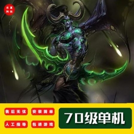 单机版70级非网易魔兽世界怀旧经典游戏