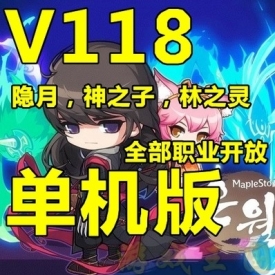冒险岛单机版V118 最新一键服务端 送113服务端加GM工具