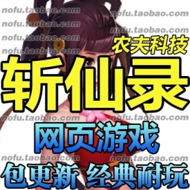 斩仙录 网游单机版 网页游戏 横版服务端 类似神仙道 一键...