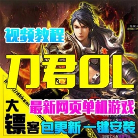 网页游戏刀君OL单机版一键端 刀剑无双2修改服务端 仿凡人...