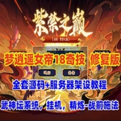 游蝶网单梦幻单机版梦逍遥西游女帝修复版十八奇技武神坛神兵异兽榜