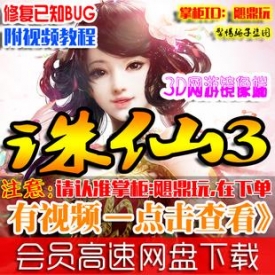 【诛仙3】网游单机版 诛仙3单机 官方最新3种族14职业 GM刷...