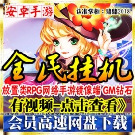 [手游]全民挂机单机版 放置类RPG安卓手机PC游戏一键镜像端...