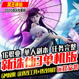 2020冥王诛仙3单机版16职业 网游单机一键端 PC电脑端游可局...