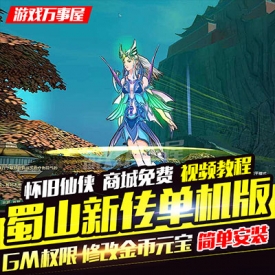 ?新蜀山OL单机版 中文一键端 新传PC大型电脑仙侠网络游...