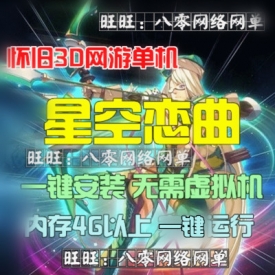 星尘传说之星空恋曲单机版 怀旧3D网游单机无限星钻 送GM...