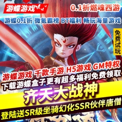 齐天大战神0.1折燃魂西游 登陆送SR级坐骑幻化SSR伙伴小唐僧套装