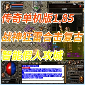 传奇单机版1.85战神狂雷合击复古智能假人攻城pc游戏电脑版
