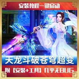 2021天龙八部单机斗破苍穹超变轮回单机版一键端带GM工具新版