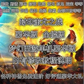 全能版梦幻单机梦幻西游单机老玩法