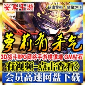[手游]萝莉有杀气单机版3D网络手机镜像一键端红橙装假人G...
