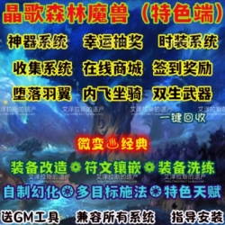 晶歌森林单机版WOW80魔改特色神器时装符文内飞随机词条微变世界