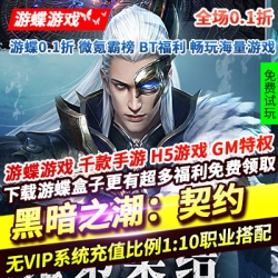 黑暗之潮：契约全场0.1折魔幻动作无VIP系统充值比例1:10搭配百种技能