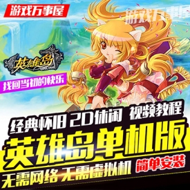 ?英雄岛单机版 PC电脑休闲一键端 无需虚拟机暂无GM工具