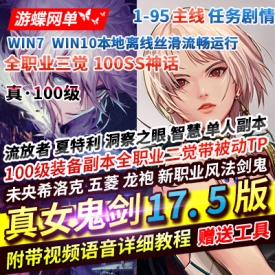 游蝶真100级真女鬼剑17.5版DNF单机全职业三觉主线任务流放...