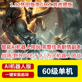 魔兽世界单机版60级WOW1.12 NAXX经典怀旧服战场团战Ai机器人GM