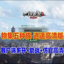 2024物集大话逍遥单机版仿官五种族家园稳定高清+客户端多开器