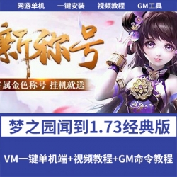 【梦之园闻到1.73经典版】一键单机端带任务剧情GM装备发放工具