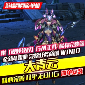 【游蝶网】大青云网页游戏单机版GM刷元宝金钱装备物品稀...