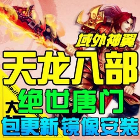 【天龙八部3】天龙八部3单机版 最新单机2015唐门服务端 3D...