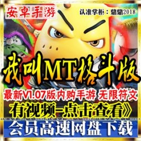 [手游]我叫MT格斗版 单机新V1.07闯关安卓内购手机游戏GM无...