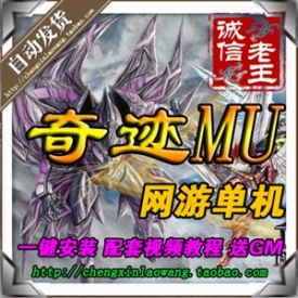 网游单机 奇迹单机版 新版S6EP3服务端 兼容WIN7 64位 局域网...