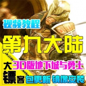 第九大陆单机版 C9网络游戏镜像服务端 3D游戏地下城与勇...