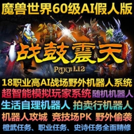 魔兽世界单机版60级1.12怀旧 野外战场赠AI机器人服务端
