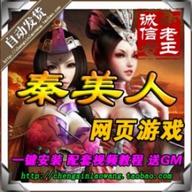 秦美人单机版 秦美人OL一键服务端 GM工具无限元宝