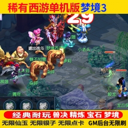 梦幻单机版西游梦境3团本兽决宝石精炼自动挂机卡片锦衣光环进阶