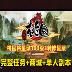 桃园将星录单机版100级3转修复版完整任务商城血战boss单人副本GM
