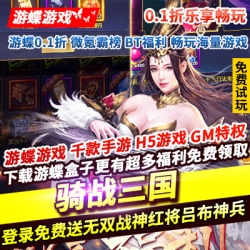 骑战三国0.1折乐享畅玩登录免费送无双战神红将吕布红将赵云神兵