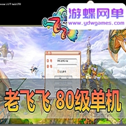 游蝶网单亲测【老飞飞】80级怀旧版带GM后台一键端怀旧Q版网游单机