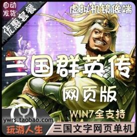网页版本三国群英传单机游戏一键端文字策略版运行带视...