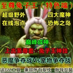 魔兽世界单机WOW335服务端经典至尊兔子王超级野外特色副本无CD版
