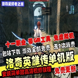【洛奇英雄传】稀有单机版一键启动新增500时装带GM工具免虚拟机