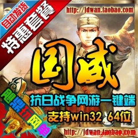 网游单机 国威OL单机版 一键安装 抗日战争抗战题材服务端...