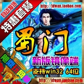 【蜀门】网络游戏单机版 2015新蜀门ol服务端 蜀门win一键安...