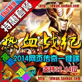 【热血战纪】网页游戏 热血战纪单机版 网页传奇一键服务...