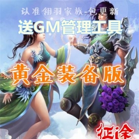 win7征途网游单机版黄金装备版游戏一键服务端怀旧复古版...