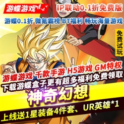 神奇幻想IP联动0.1折免费版送1星装备4件套UR英雄Z币1000W千抽