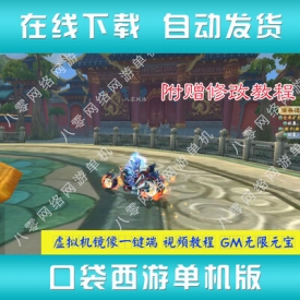 口袋西游单机版 3D网游Q版西游单机镜像一键服务端GM无限...