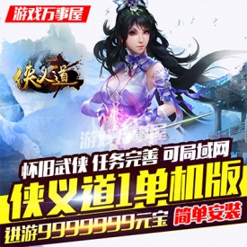 ?侠义道1单机版一键端怀旧2D武侠PC电脑网络游戏 元宝局...