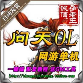 问天OL单机版网游2.5D唯美一键绿色服务端配套GM工具