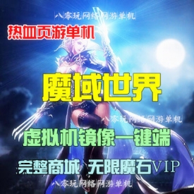 网游单机 魔域世界单机版魔域网页版一键端 GM后台改无限...